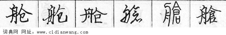 鋼筆字典