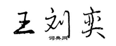 曾慶福王劉奕行書個性簽名怎么寫