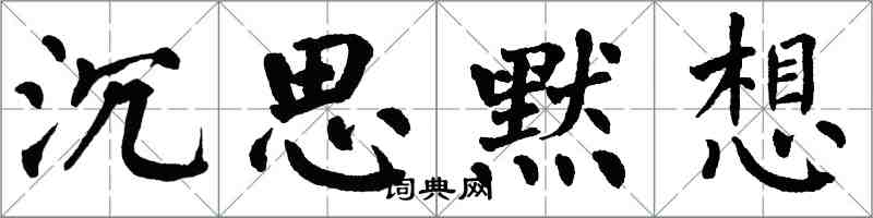 翁闓運沉思默想楷書怎么寫