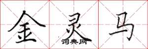 田英章金靈馬楷書怎么寫