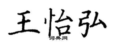 丁謙王怡弘楷書個性簽名怎么寫