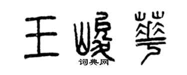 曾慶福王峻華篆書個性簽名怎么寫