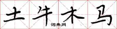 周炳元土牛木馬楷書怎么寫
