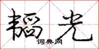 龐中華韜光行書怎么寫