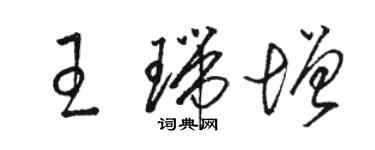 駱恆光王瑞增草書個性簽名怎么寫