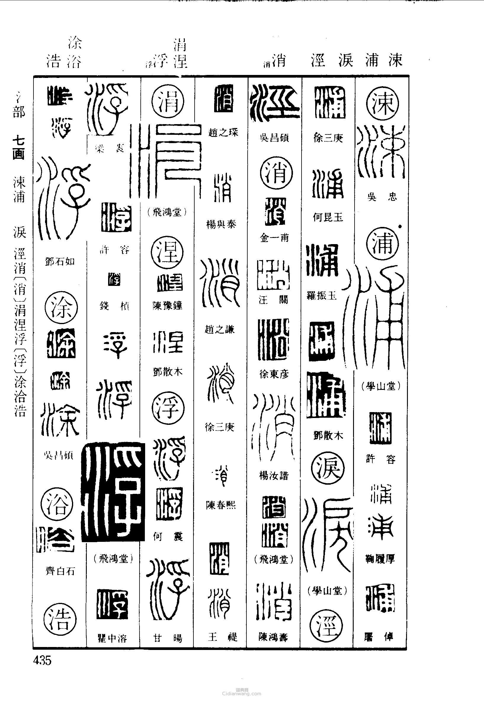 篆刻字典的篆刻印章涑浦淚涇消涓涅浮塗浴浩