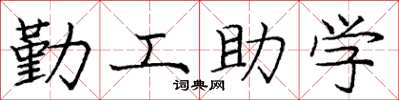 龐中華勤工助學楷書怎么寫