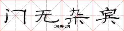 范連陞門無雜賓隸書怎么寫