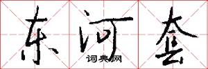 東河套怎么寫好看