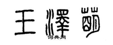 曾慶福王澤萌篆書個性簽名怎么寫