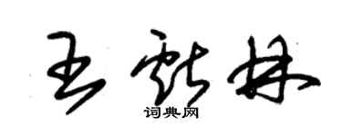 朱錫榮王獻林草書個性簽名怎么寫