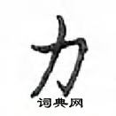 鄧散木寫的硬筆楷書力