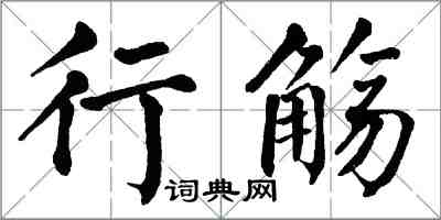 翁闓運行觴楷書怎么寫