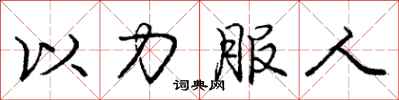 龐中華以力服人行書怎么寫