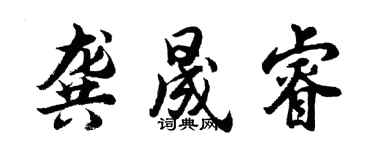 胡問遂龔晟睿行書個性簽名怎么寫
