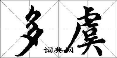 胡問遂多虞行書怎么寫