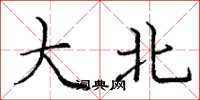 龐中華大北楷書怎么寫