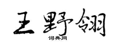 曾慶福王野翎行書個性簽名怎么寫