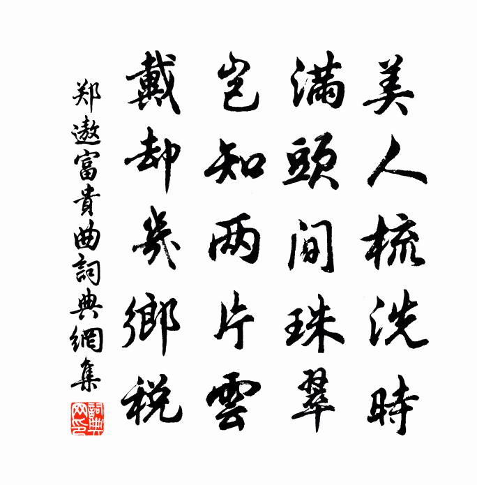 鄭遨富貴曲書法作品欣賞