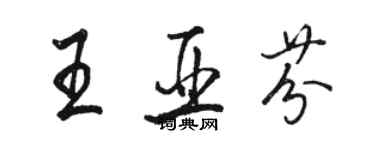 駱恆光王亞芬行書個性簽名怎么寫