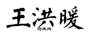 翁闓運王洪暖楷書個性簽名怎么寫