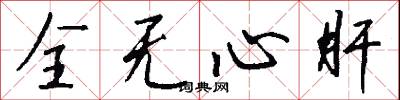 全無心肝怎么寫好看