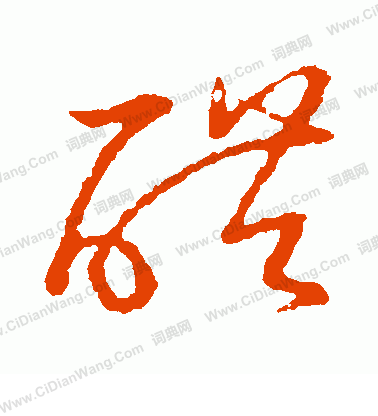 草書韻會寫的醋