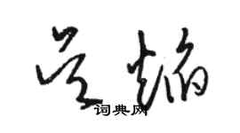 駱恆光吳焰草書個性簽名怎么寫