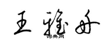 梁錦英王雅舟草書個性簽名怎么寫