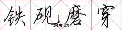 田英章鐵硯磨穿行書怎么寫