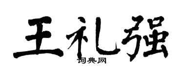 翁闓運王禮強楷書個性簽名怎么寫