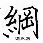 駱恆光寫的硬筆楷書綱