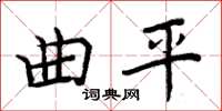 周炳元曲平楷書怎么寫