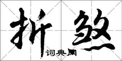 胡問遂折煞行書怎么寫