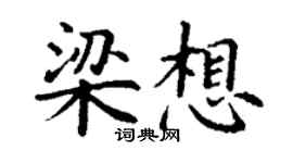 丁謙梁想楷書個性簽名怎么寫