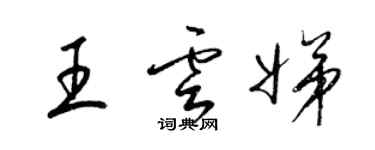 梁錦英王雲娣草書個性簽名怎么寫