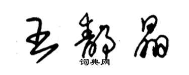 朱錫榮王靜晶草書個性簽名怎么寫