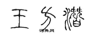 陳聲遠王方潛篆書個性簽名怎么寫