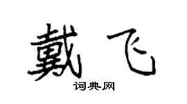 袁強戴飛楷書個性簽名怎么寫