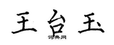 何伯昌王台玉楷書個性簽名怎么寫