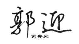 駱恆光郭迎行書個性簽名怎么寫