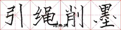駱恆光引繩削墨楷書怎么寫