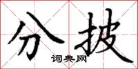 丁謙分披楷書怎么寫