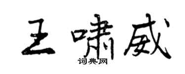 曾慶福王嘯威行書個性簽名怎么寫