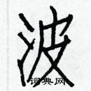 白克儉寫的硬筆楷書波