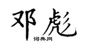 丁謙鄧彪楷書個性簽名怎么寫