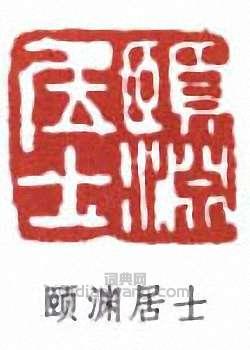 “頤淵居士”篆刻印章