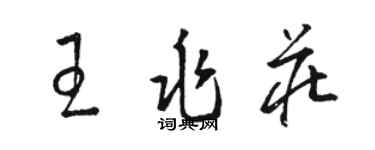 駱恆光王兆莊草書個性簽名怎么寫