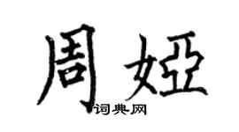 何伯昌周婭楷書個性簽名怎么寫