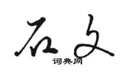 駱恆光石文草書個性簽名怎么寫